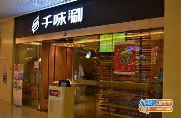 千味涮火锅加盟费用是多少