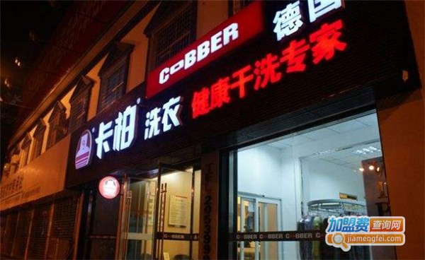 卡柏洗衣店加盟费多少？