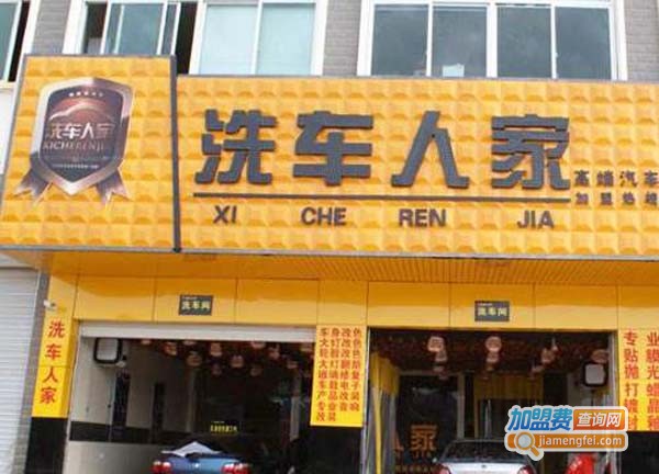 加盟洗车人家多少钱