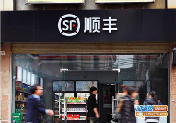 顺丰便利店加盟多少钱