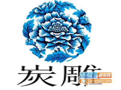 炭雕加盟费用多少钱