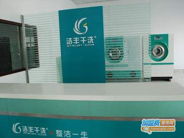 洁丰干洗店加盟费多少钱