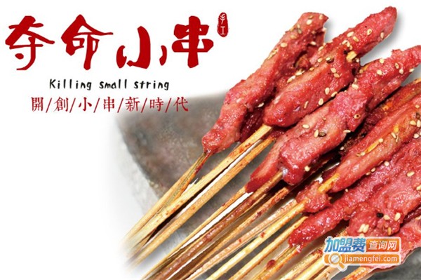 夺命小串加盟费多少钱