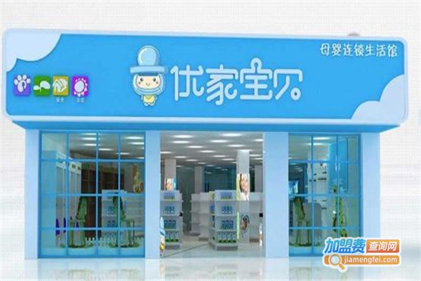 优家母婴店加盟费