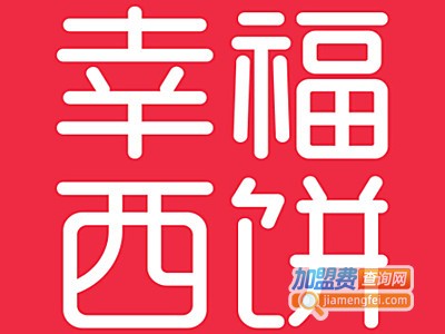 幸福西饼实体店加盟电话