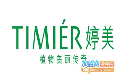 婷美化妆品加盟电话