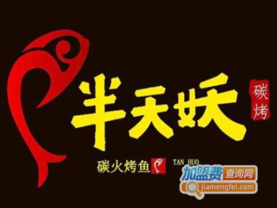 半天妖烤鱼加盟费