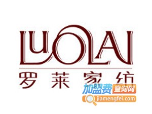 罗莱家纺加盟费