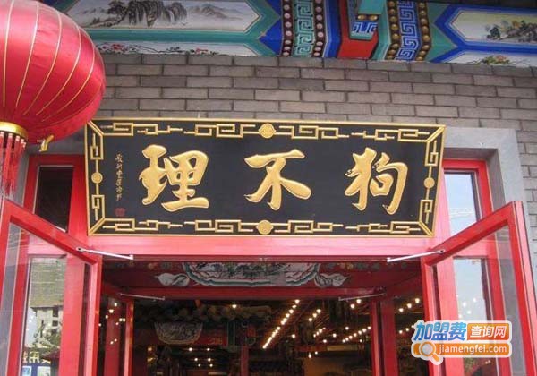 狗不理包子加盟费