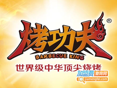 烤功夫烧烤店加盟电话