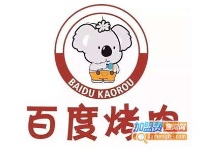 百度烤肉加盟电话