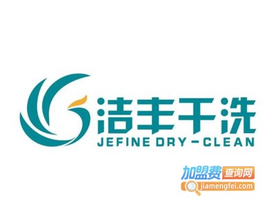 洁丰干洗店加盟电话