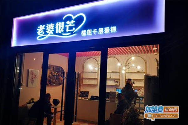 老婆很芒加盟