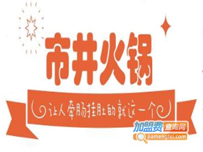 市井火锅加盟费多少钱