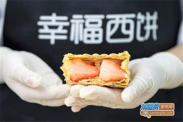 加盟幸福西饼要多少钱