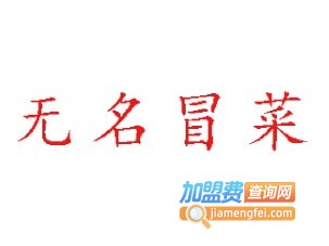 无名冒菜加盟多少钱