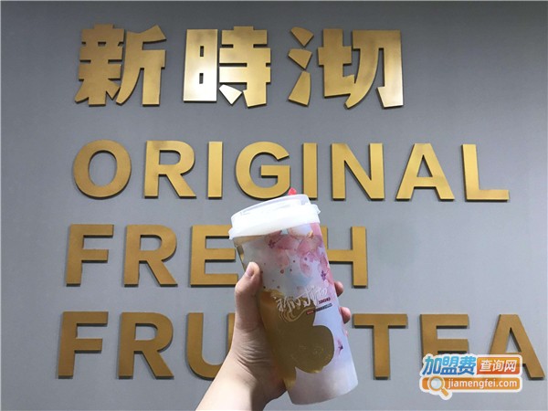 新时沏奶茶店加盟费多少