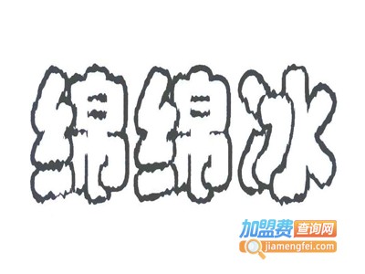 绵绵冰吧加盟电话