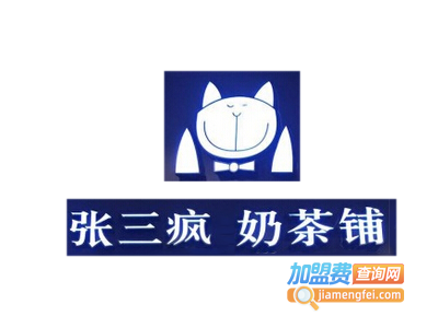 张三疯奶茶店加盟费用