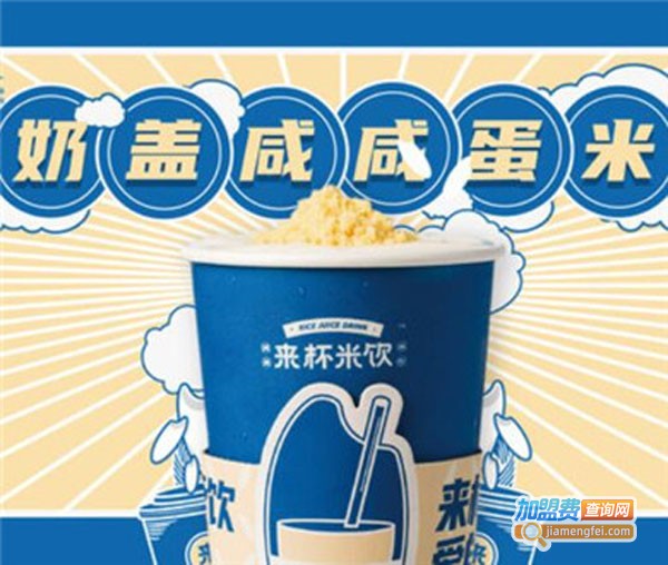 来杯米饮加盟费