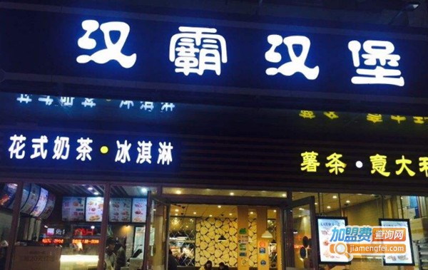 加盟汉霸汉堡要多少钱