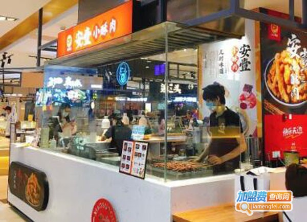安壹小酥肉加盟费