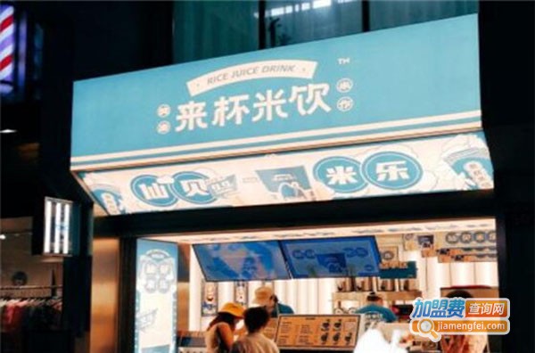 来杯米饮加盟费