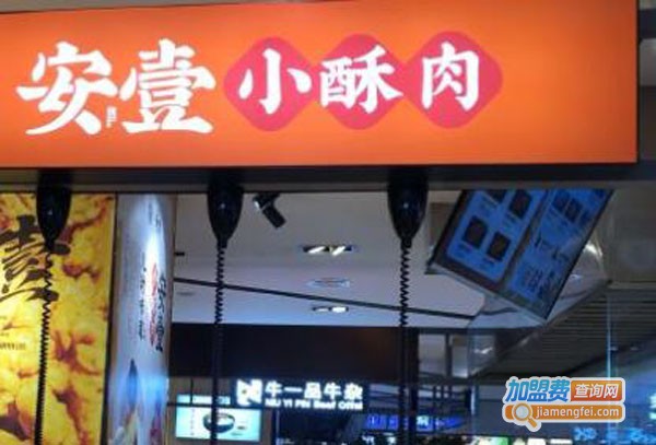安壹小酥肉加盟费