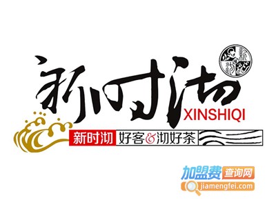 新时沏奶茶店加盟电话