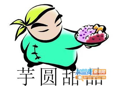 芋圆甜品加盟电话
