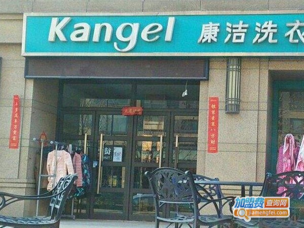 康洁洗衣加盟费多少钱