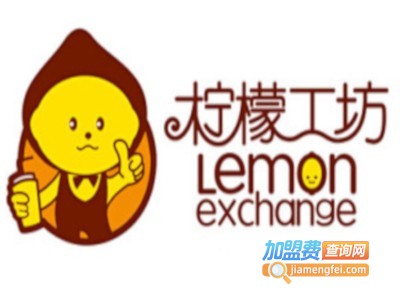 加盟柠檬工坊奶茶要多少钱