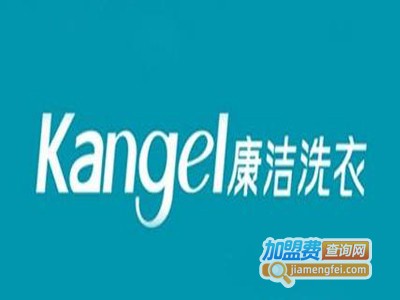 康洁洗衣加盟费多少钱