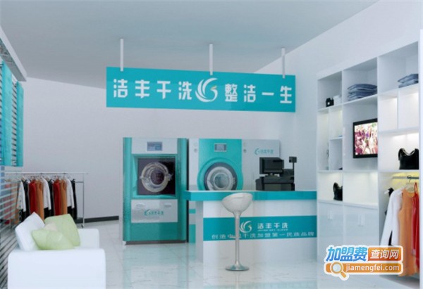 洁丰洗衣加盟多少钱