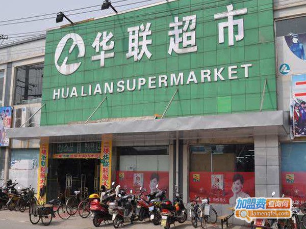 华联便利店加盟
