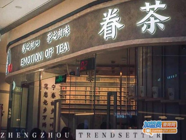 眷茶加盟费多少钱