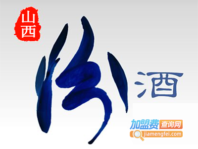 山西汾酒加盟电话