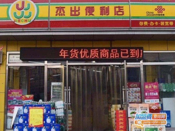 杰出便利店