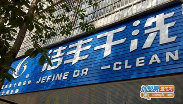 洁丰洗衣加盟多少钱