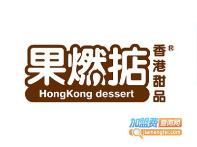 果燃掂甜品店加盟电话