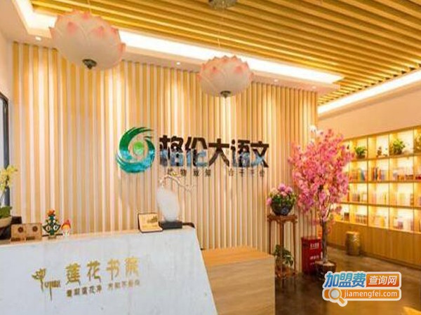 格伦大语文加盟费多少钱