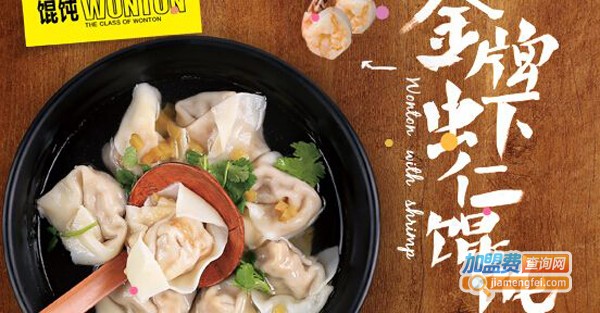 如意馄饨如意馄饨加盟店费用多少钱