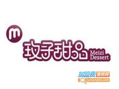 玫子甜品店加盟电话