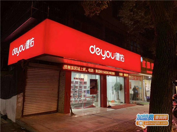 德佑加盟