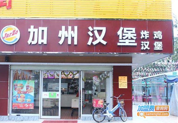 加州汉堡加盟费多少钱