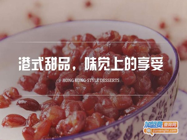 果燃掂甜品店加盟费多少钱
