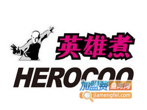 英雄煮加盟电话