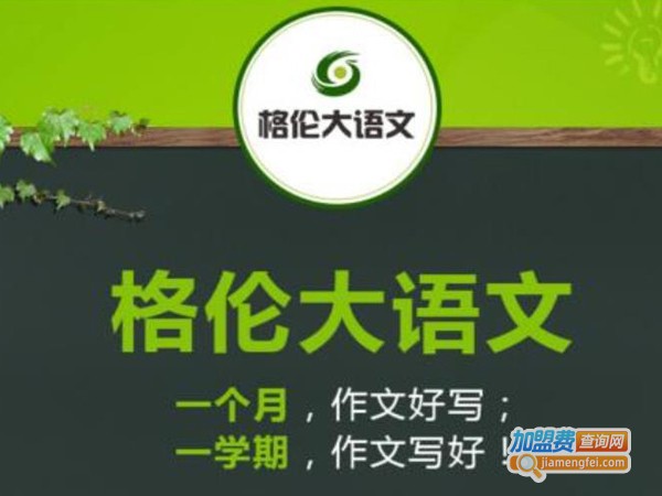 格伦大语文加盟费多少钱