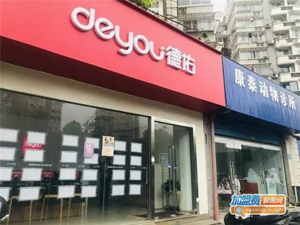 德佑加盟