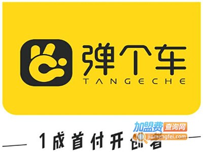 弹个车加盟电话
